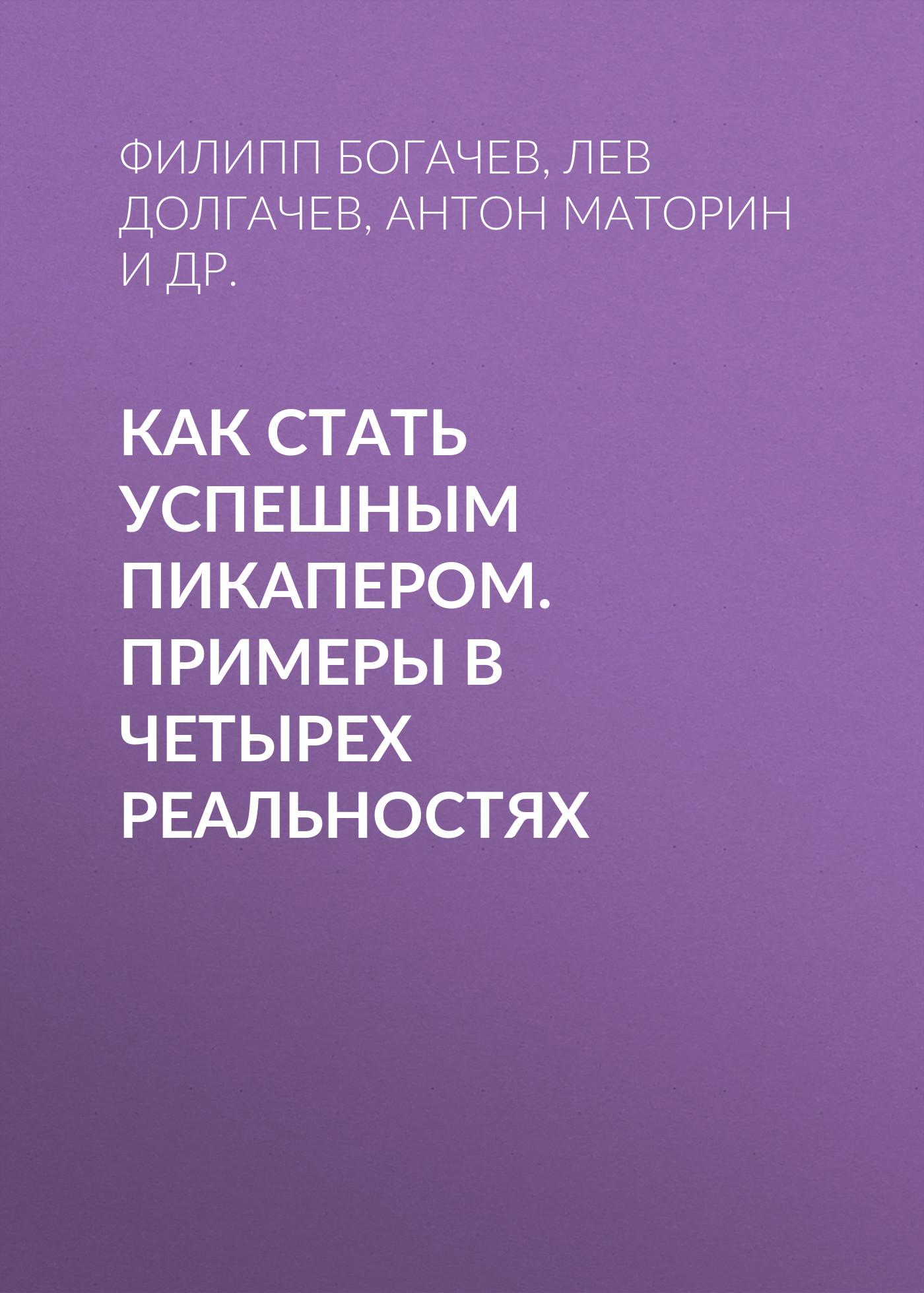 Обложка книги «Как стать успешным пикапером. Примеры в четырех реальностях»