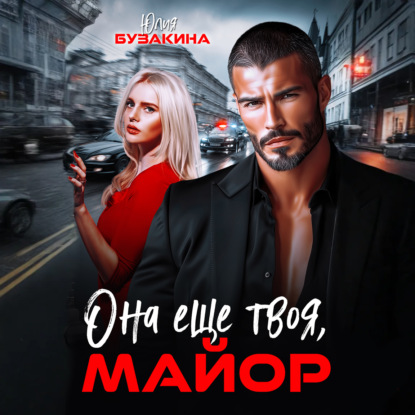 Обложка книги «Она еще твоя, майор»