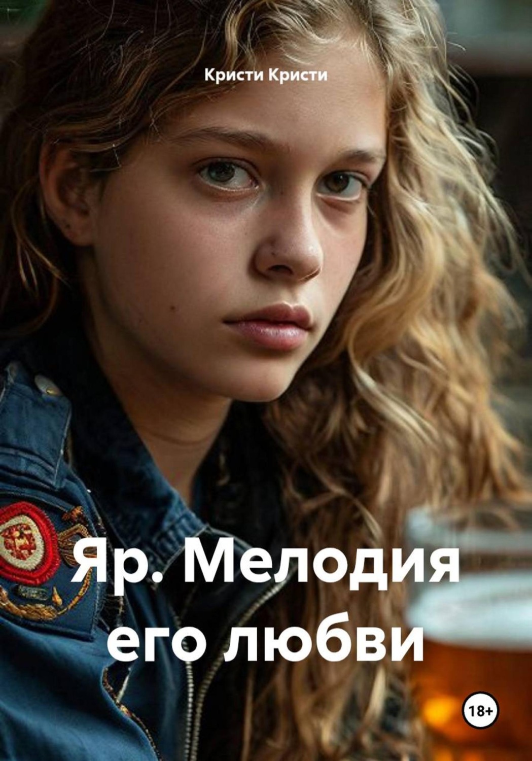 Обложка книги «Яр. Мелодия его любви»