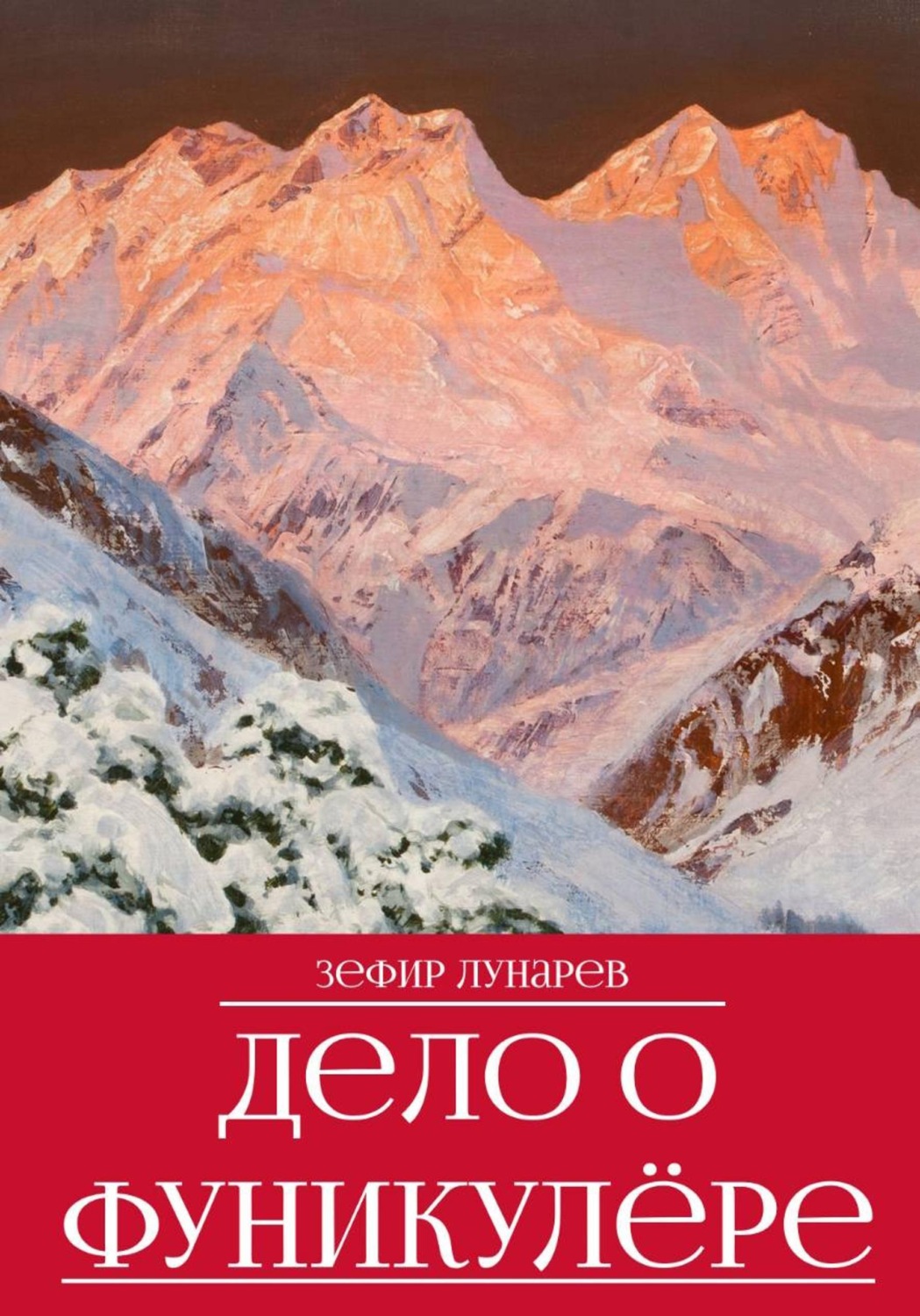 Обложка книги «Дело о фуникулёре»