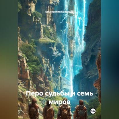 Обложка книги «Перо судьбы и семь миров»