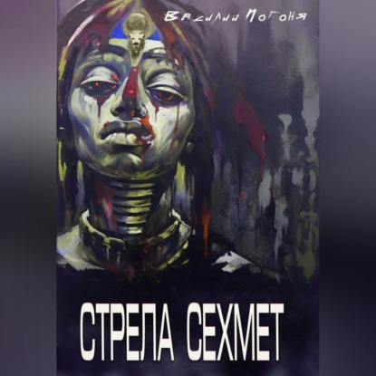 Обложка книги «Стрела Сехмет»
