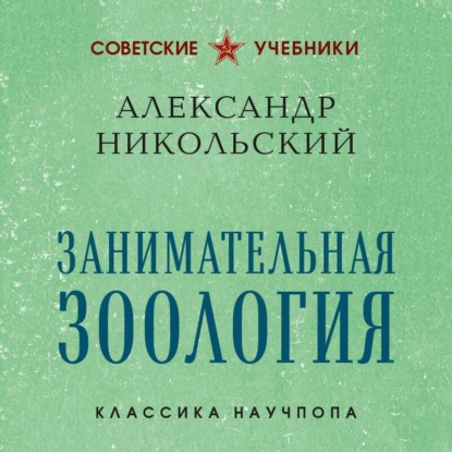 Обложка книги «Занимательная зоология»