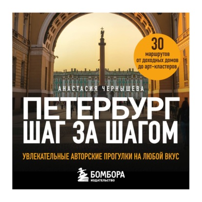 Обложка книги «Петербург шаг за шагом. Увлекательные авторские прогулки на любой вкус»