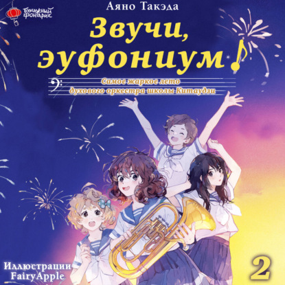 Обложка книги «Звучи, эуфониум! Самое жаркое лето духового оркестра школы Китаудзи. Том 2»