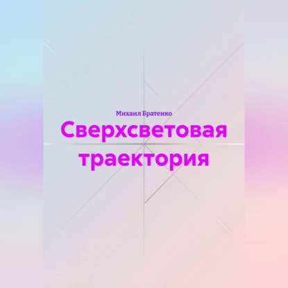 Обложка книги «Сверхсветовая траектория»