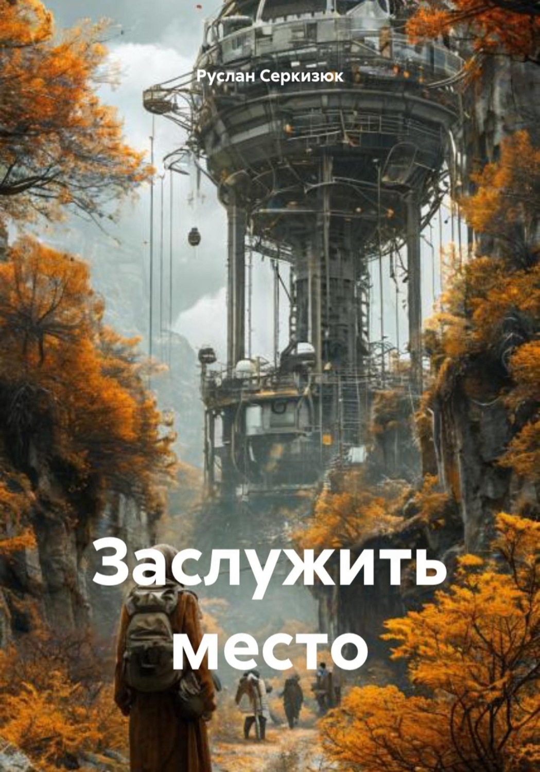Обложка книги «Заслужить место»