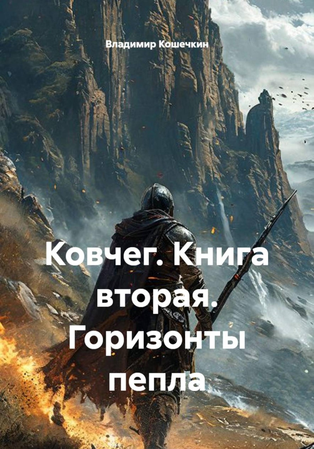 Обложка книги «Ковчег. Книга вторая. Горизонты пепла»