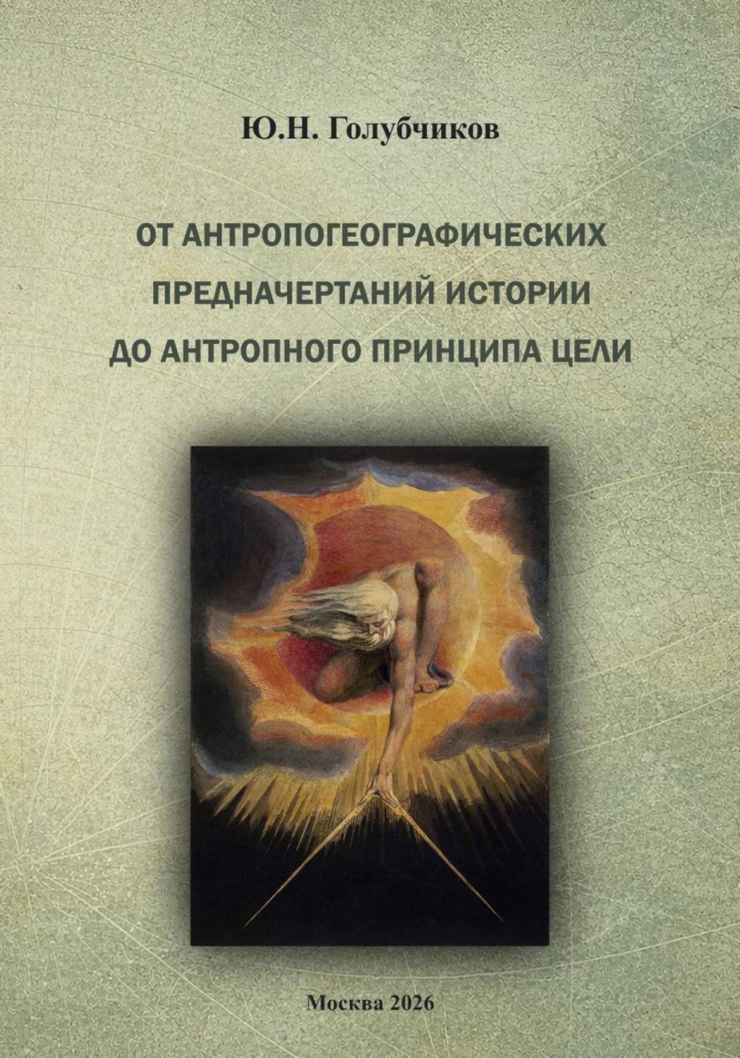 Обложка книги «От антропогеографических предначертаний истории до антропного принципа цели»