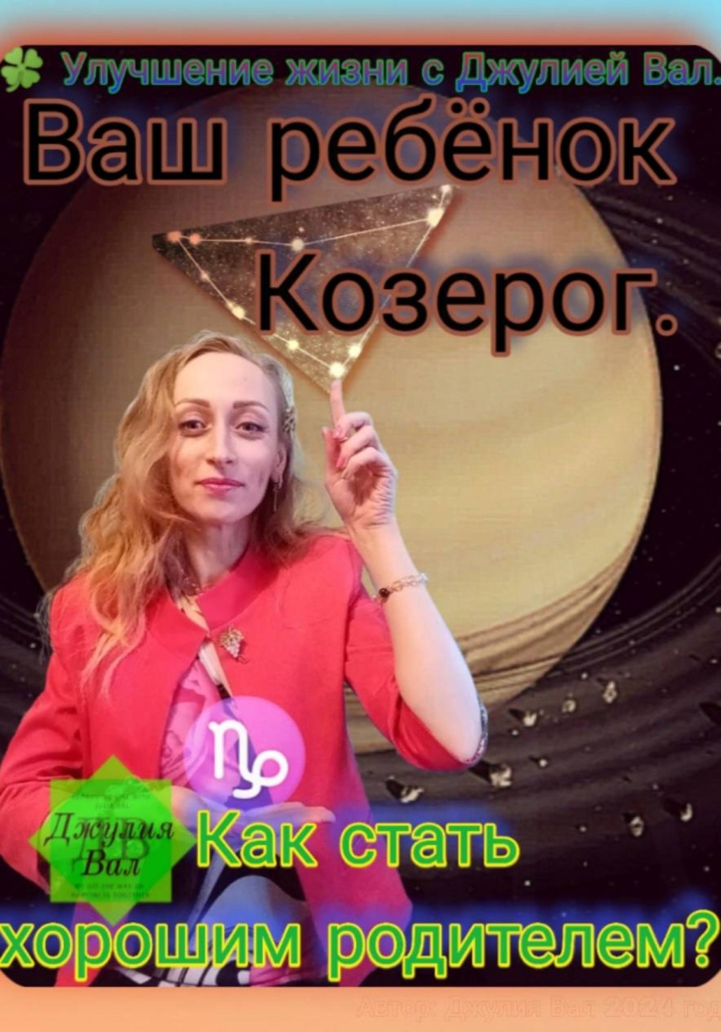Обложка книги «Козерог. Как стать хорошим родителем для ребёнка Козерога. Автор — Джулия Вал.»