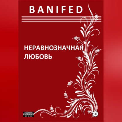 Обложка книги «Неравнозначная любовь»