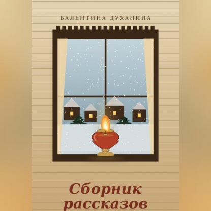 Обложка книги «Сборник рассказов»