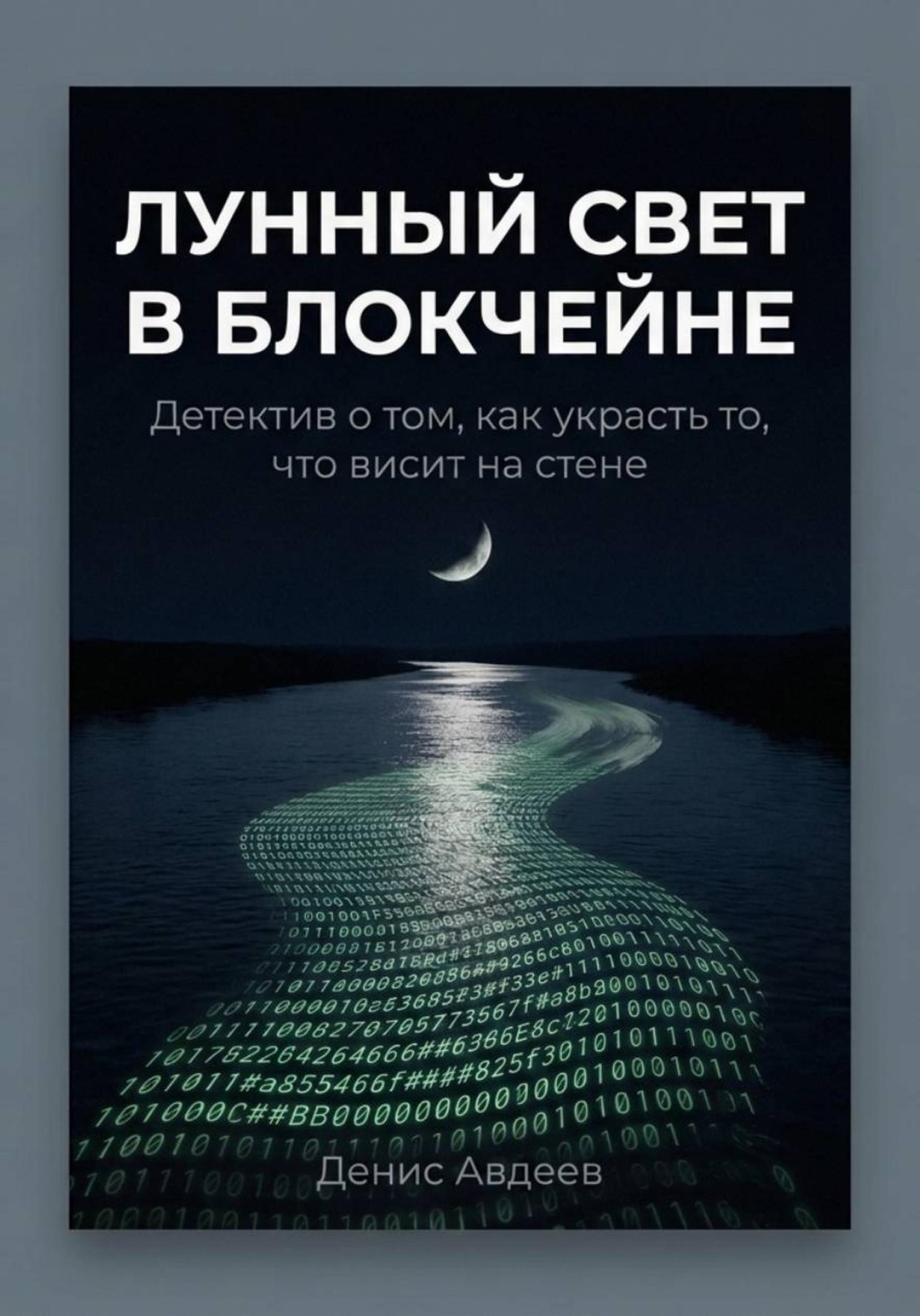 Обложка книги «Лунный свет в блокчейне»