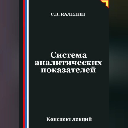 Обложка книги «Система аналитических показателей»