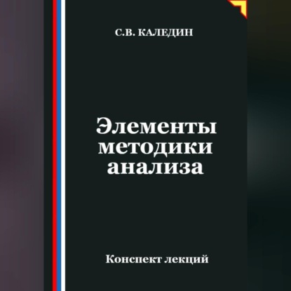Обложка книги «Элементы методики анализа»