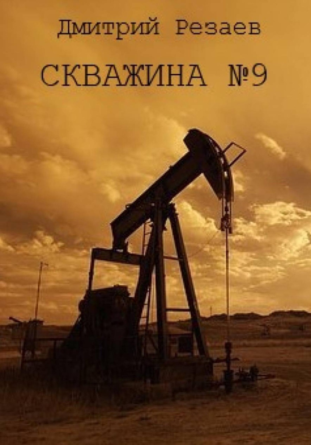 Обложка книги «Скважина #9»