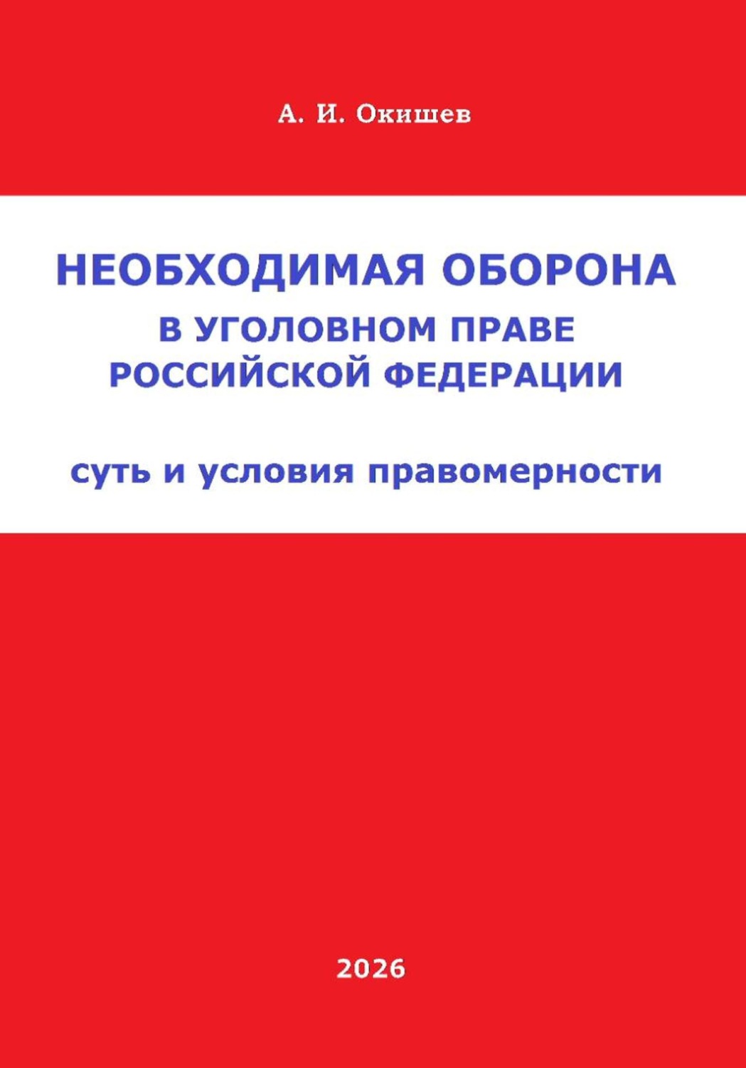 Обложка книги «Необходимая оборона в уголовном праве Российской Федерации»