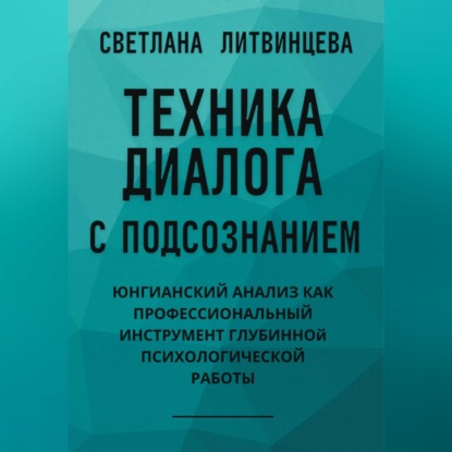 Обложка книги «Техника диалога с подсознанием. Юнгианский анализ как профессиональный инструмент глубинной психологической работы»