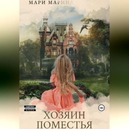 Обложка книги «Хозяин Поместья»