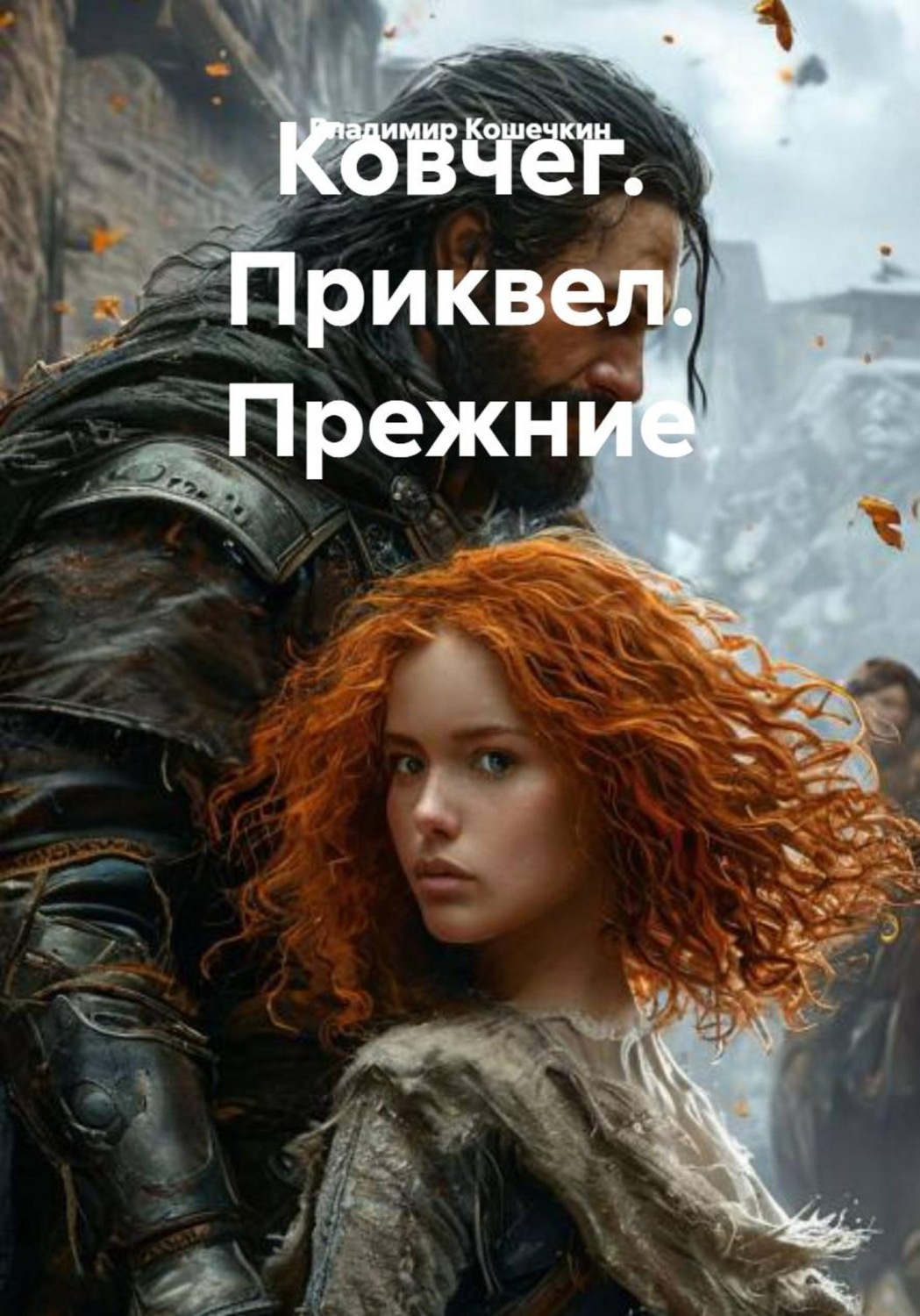 Обложка книги «Ковчег. Приквел. Прежние»