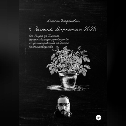 Обложка книги «6. Зеленый Маркетинг 2026: От Плуга до Пикселя. Исчерпывающее руководство по доминированию на рынке растениеводства»