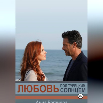 Обложка книги «Любовь под турецким солнцем»