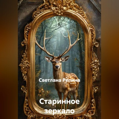 Обложка книги «Старинное зеркало»