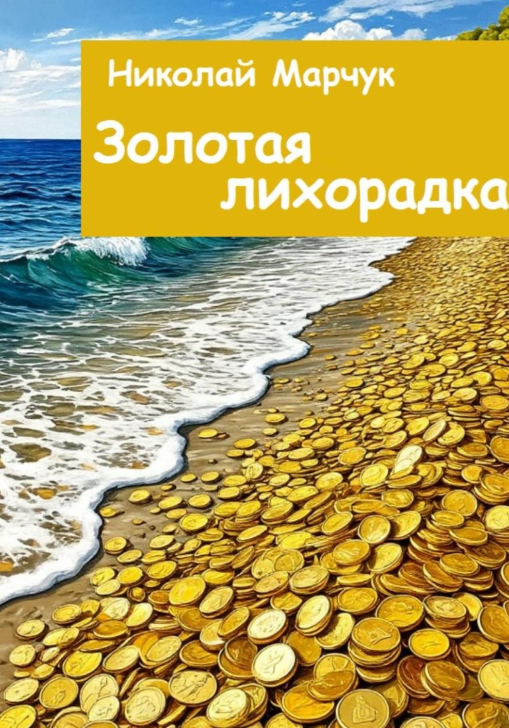 Обложка книги «Золотая лихорадка»
