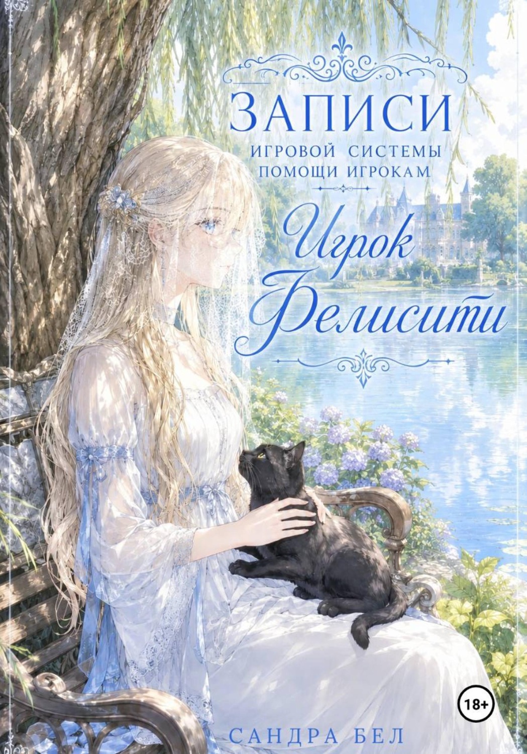 Обложка книги «Записи игровой системы помощи игрокам. Игрок Фелисити»