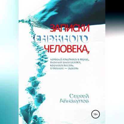 Обложка книги «Записки Снежного человека, который спустился в город, окончил университет, научился писать, а главное - думать»