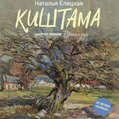 Обложка книги «Киштама»