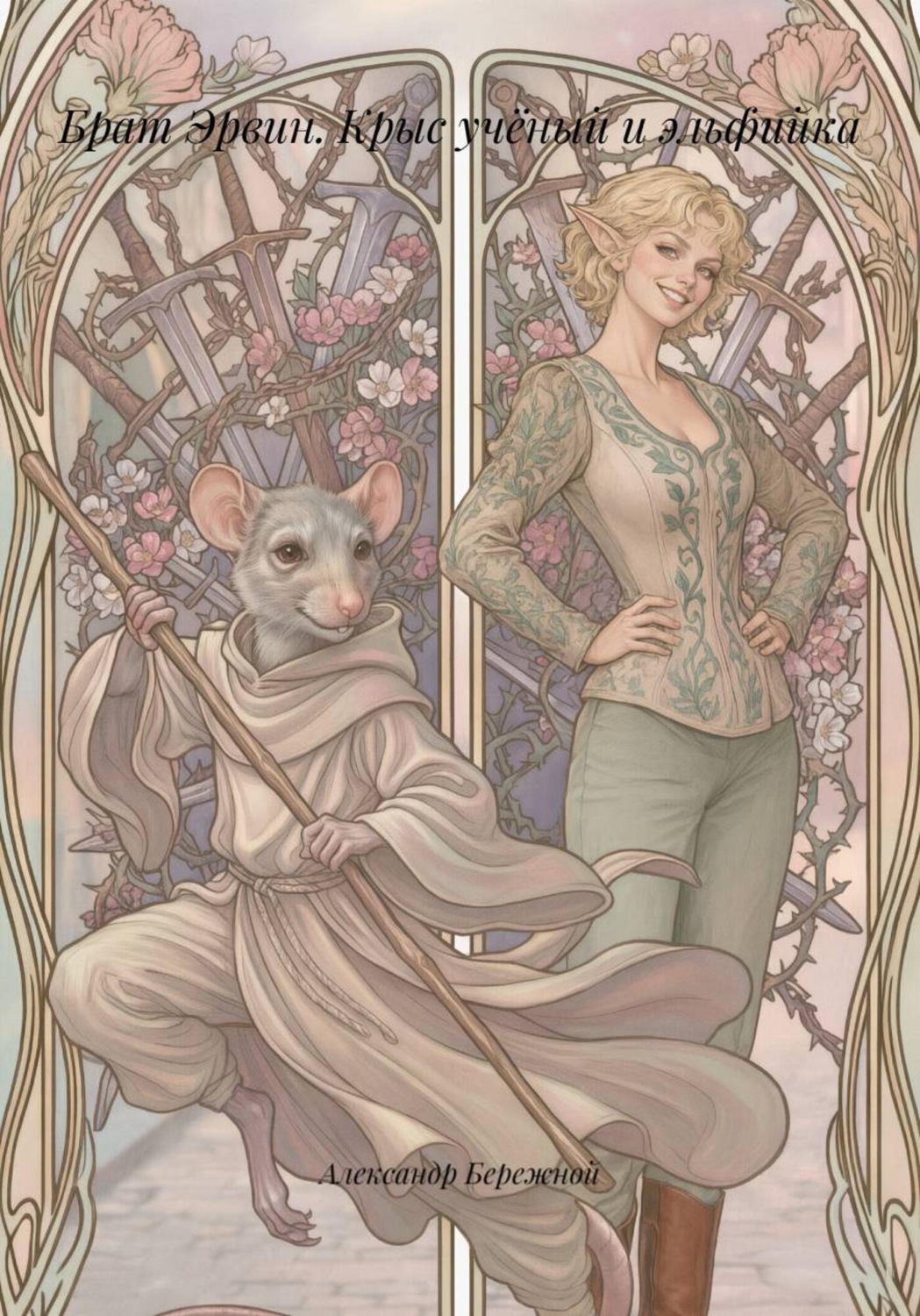Обложка книги «Брат Эрвин. Крыс учёный и эльфийка»