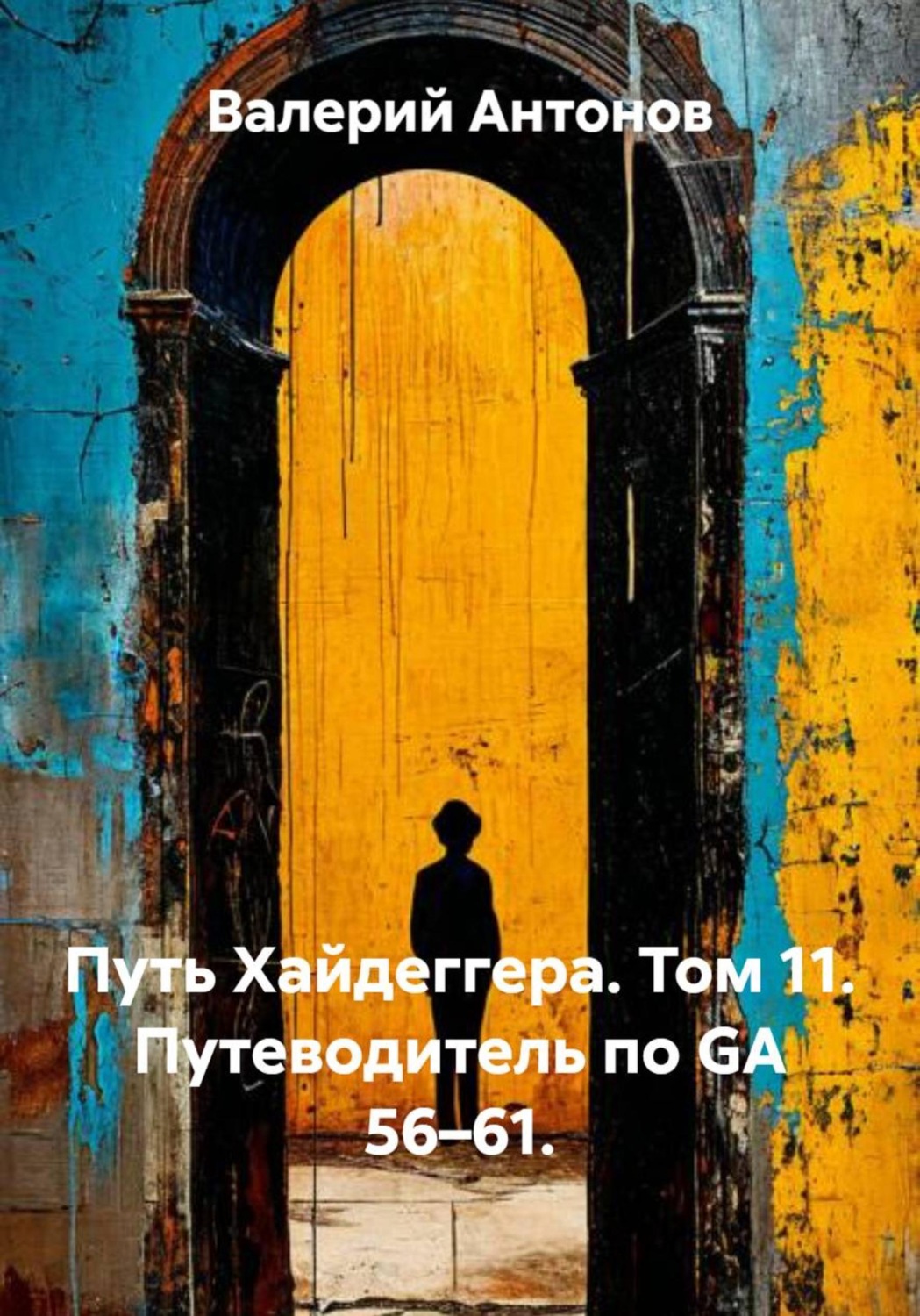 Обложка книги «Путь Хайдеггера. Том 11. Путеводитель по GA 56–61»