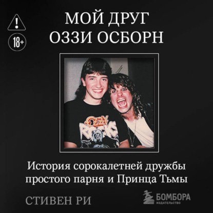 Обложка книги «Мой друг Оззи Осборн. История сорокалетней дружбы простого парня и Принца Тьмы»