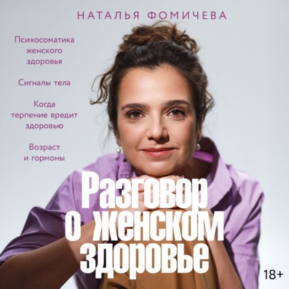 Обложка книги «Разговор о женском здоровье»