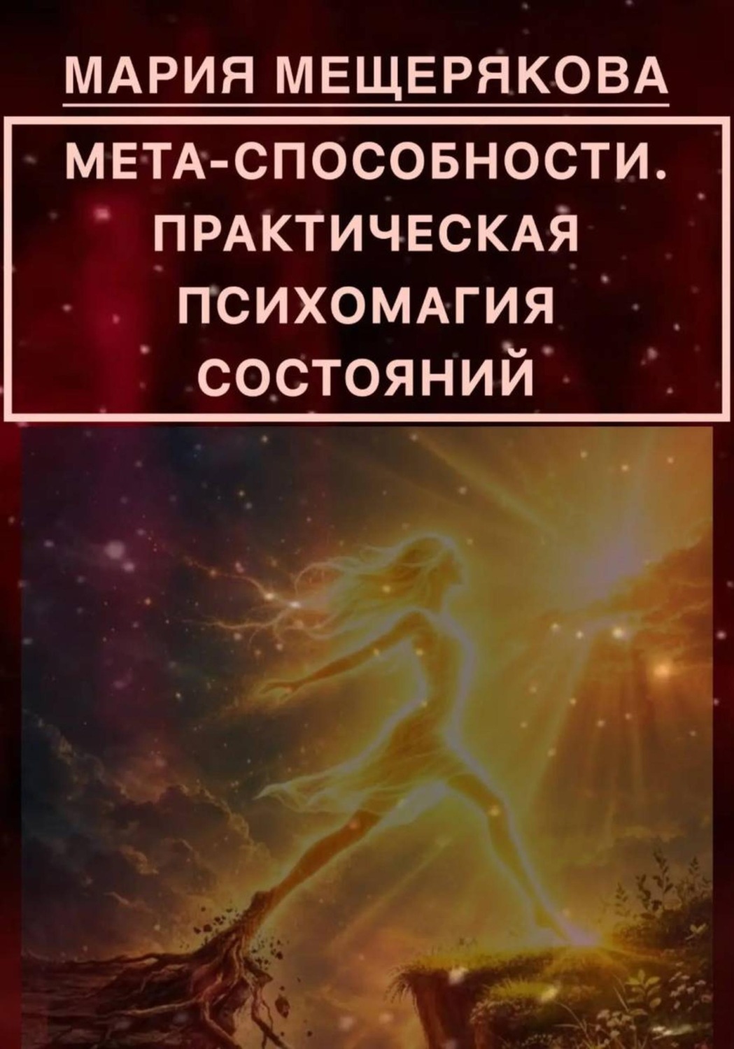 Обложка книги «МЕТА-СПОСОБНОСТИ. ПРАКТИЧЕСКАЯ ПСИХОМАГИЯ СОСТОЯНИЙ»