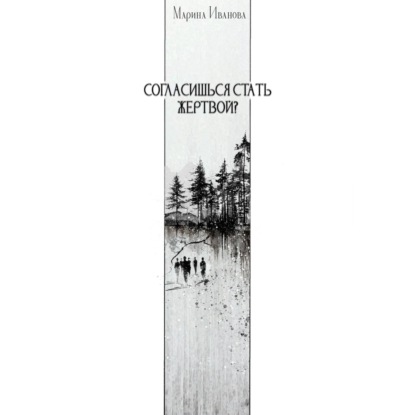 Обложка книги «Согласишься стать жертвой?»