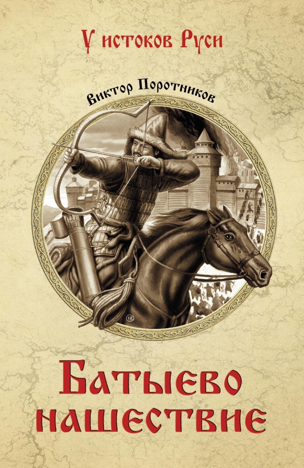Обложка книги «Батыево нашествие»