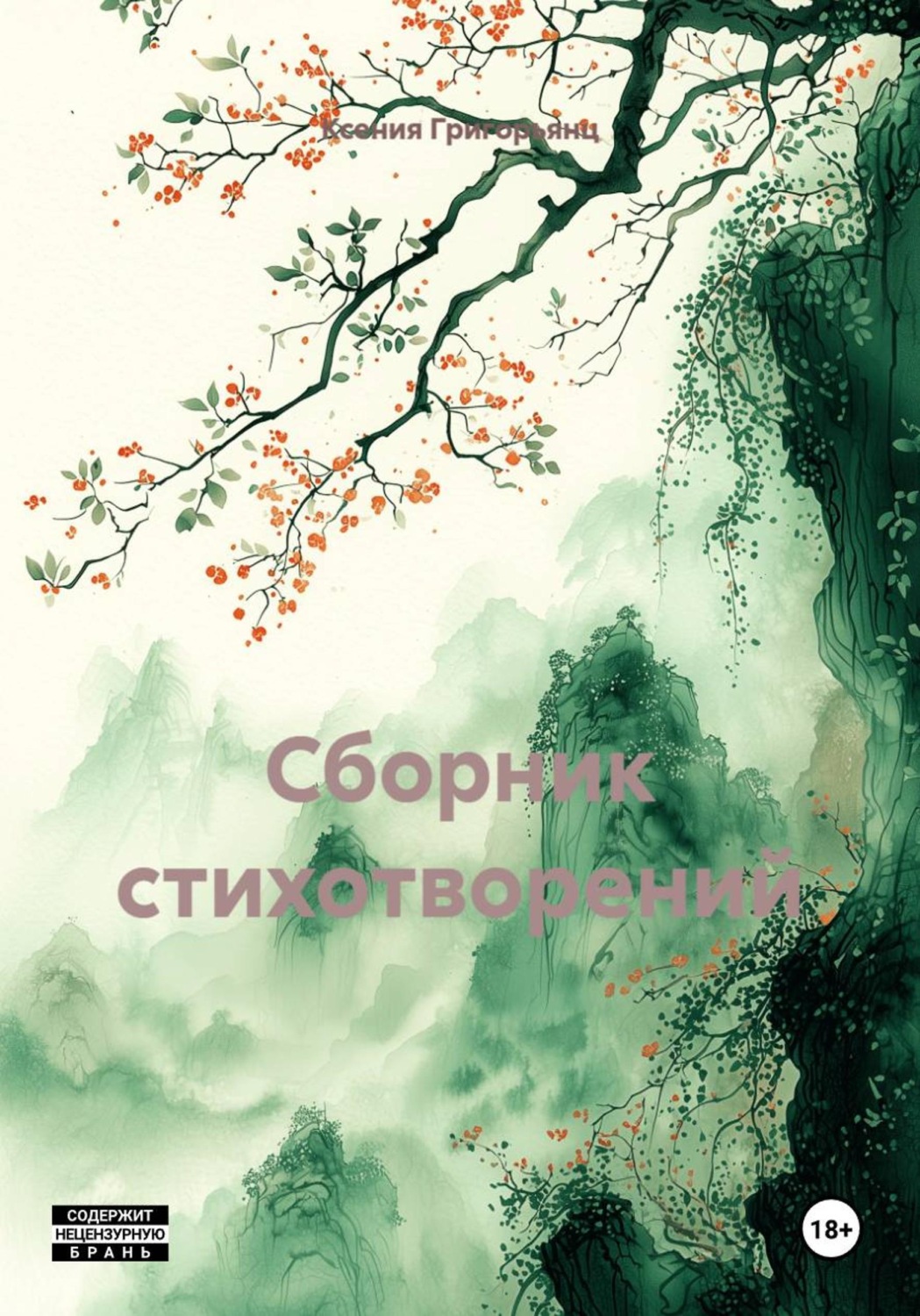 Обложка книги «Сборник стихотворений»