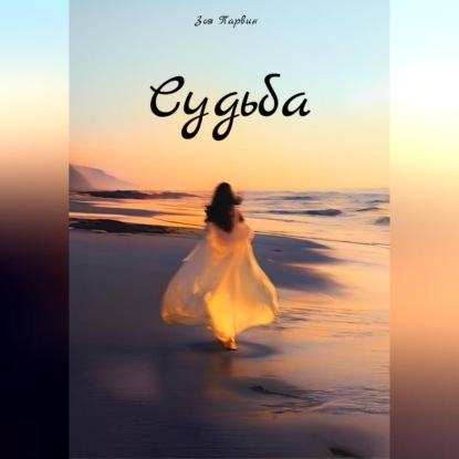 Обложка книги «Судьба»