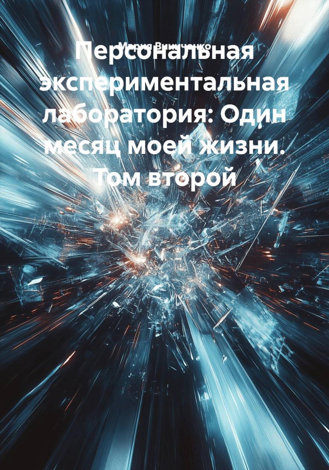 Обложка книги «Персональная экспериментальная лаборатория: Один месяц моей жизни. Том второй»