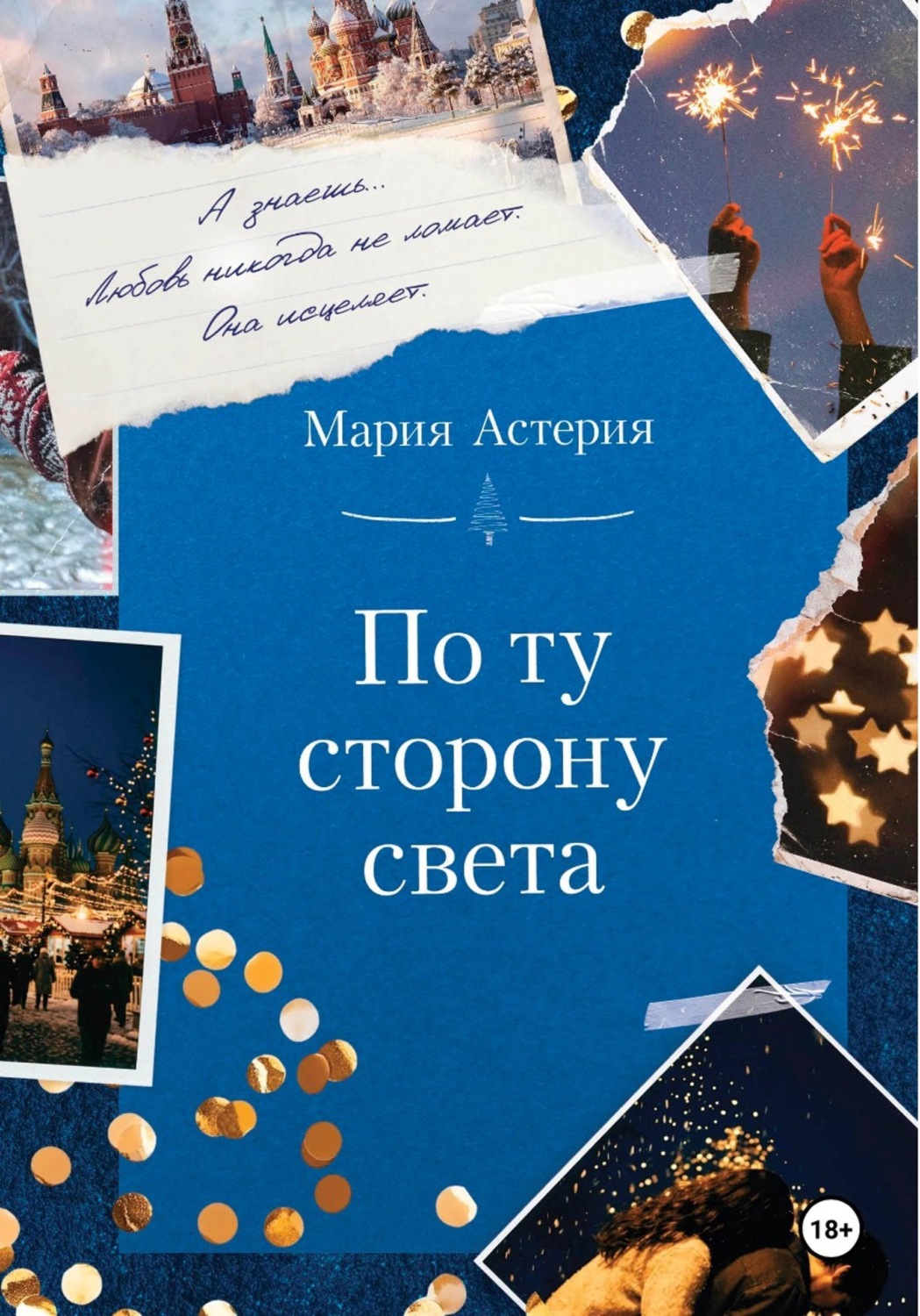 Обложка книги «По ту сторону света»