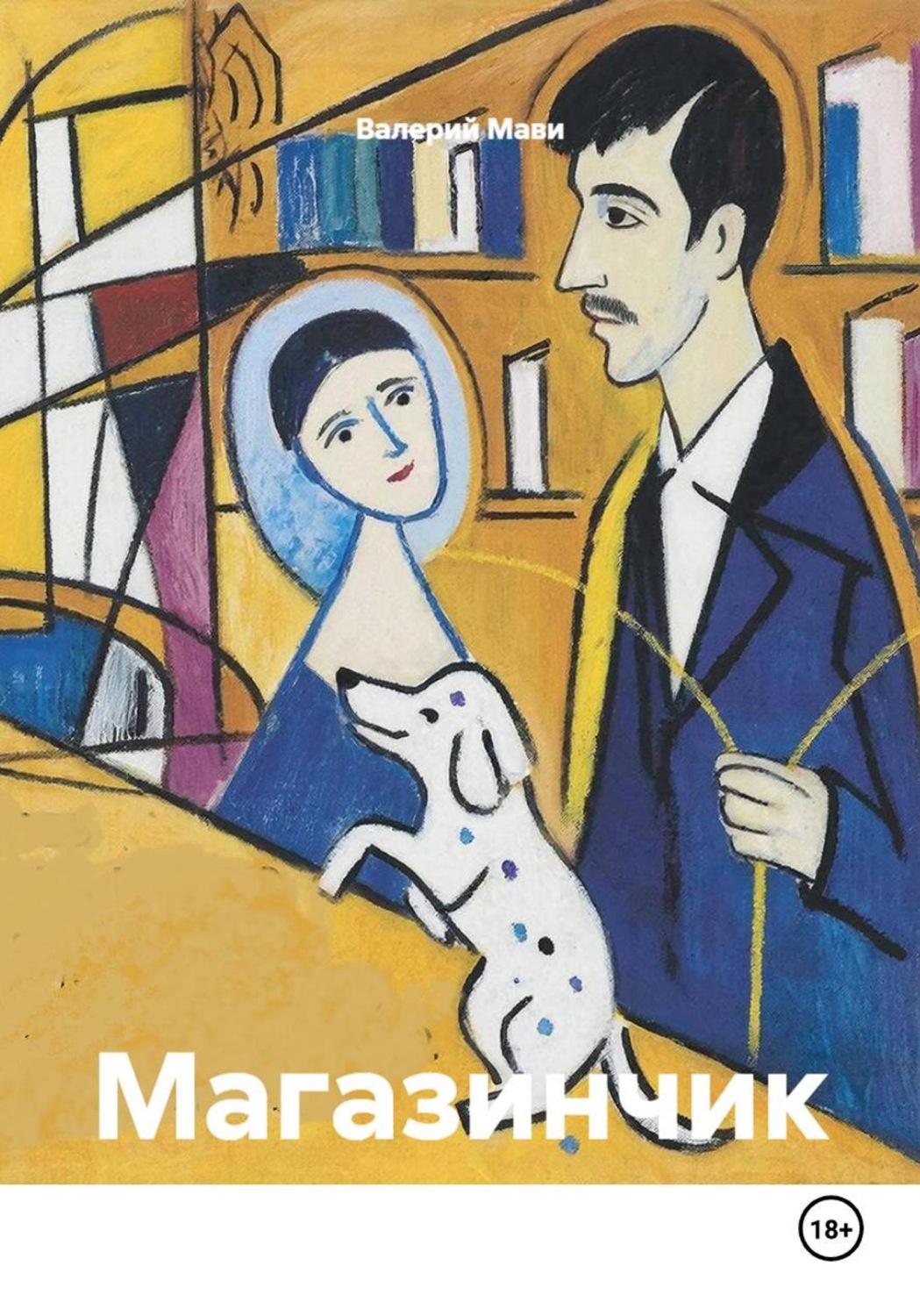 Обложка книги «Магазинчик»