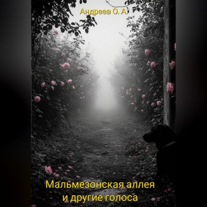 Обложка книги «Мальмезонская аллея и другие голоса»