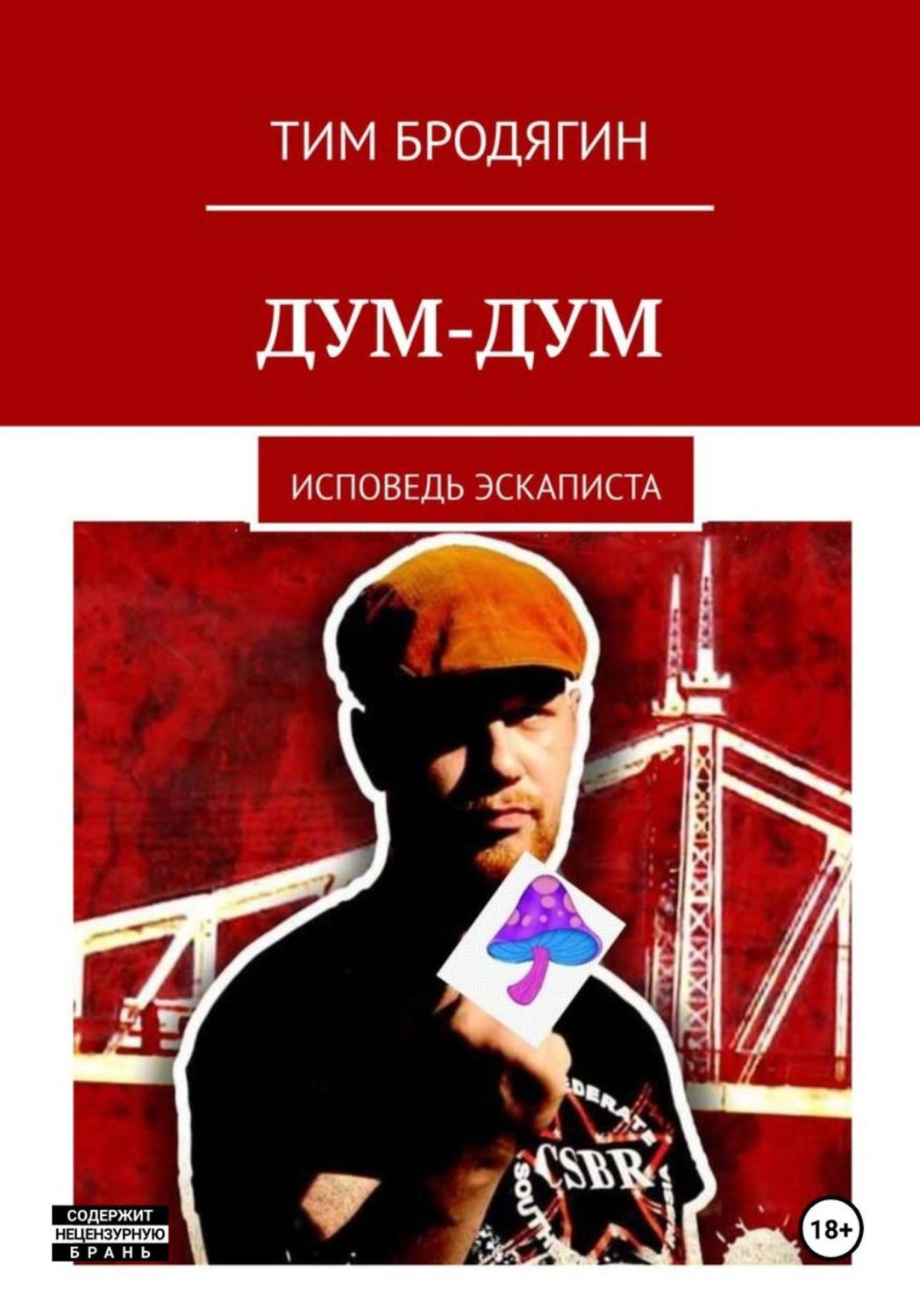 Обложка книги «Дум-Дум: исповедь эскаписта»