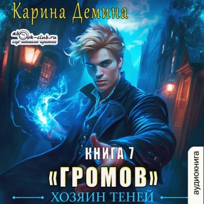 Обложка книги «Громов: Хозяин теней – 7»