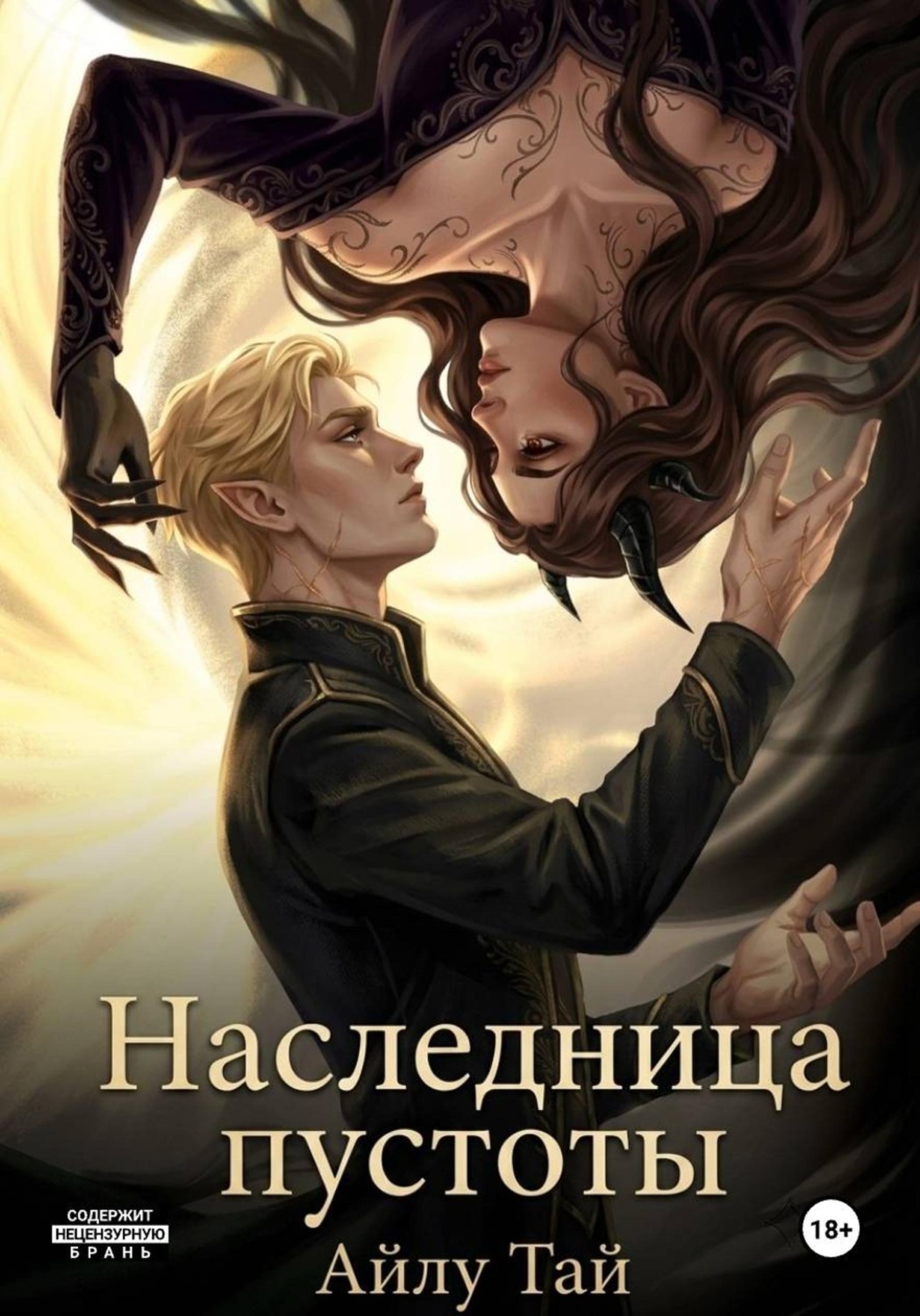 Обложка книги «Наследница пустоты»