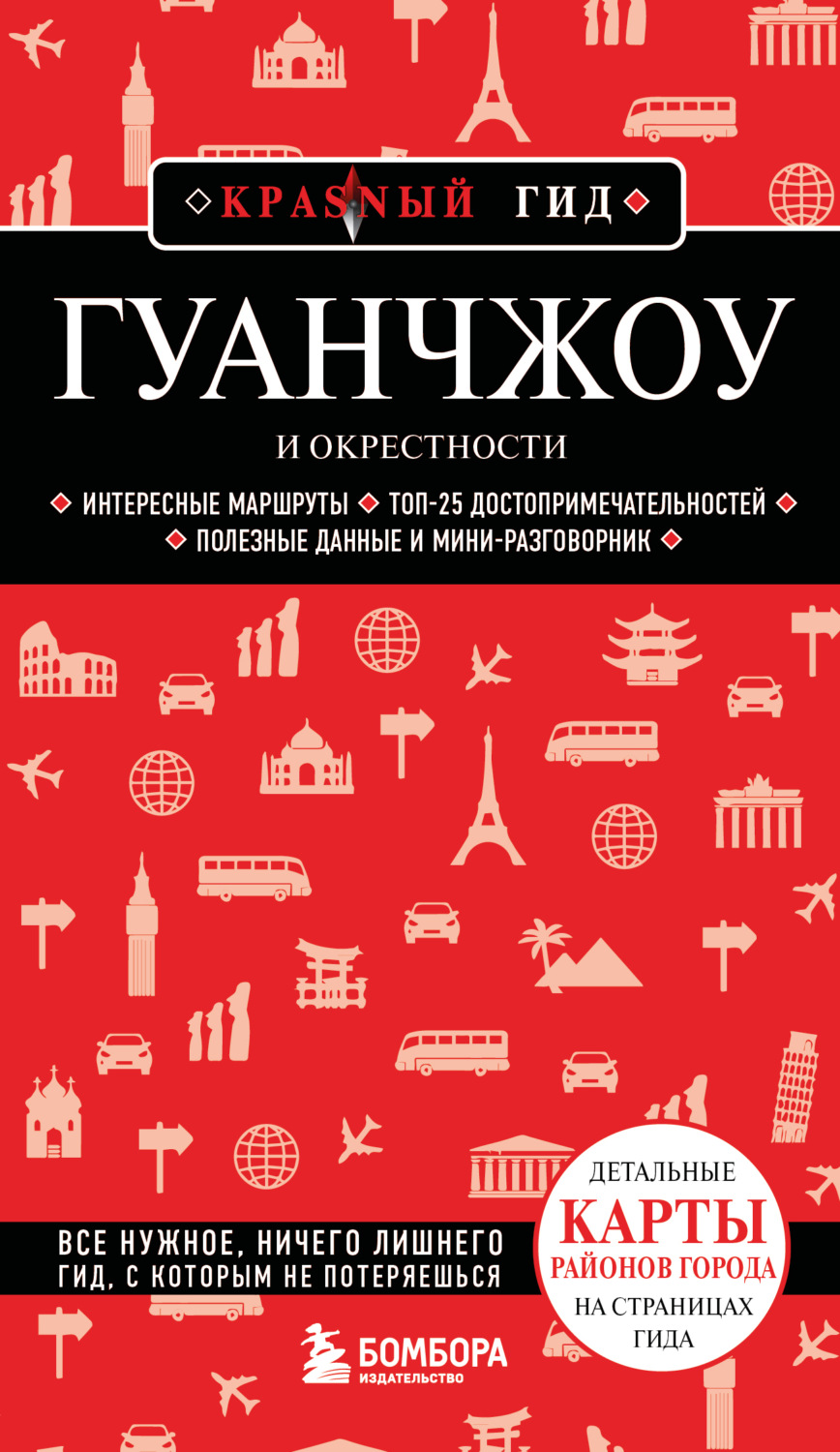 Обложка книги «Гуанчжоу и окрестности. Путеводитель»