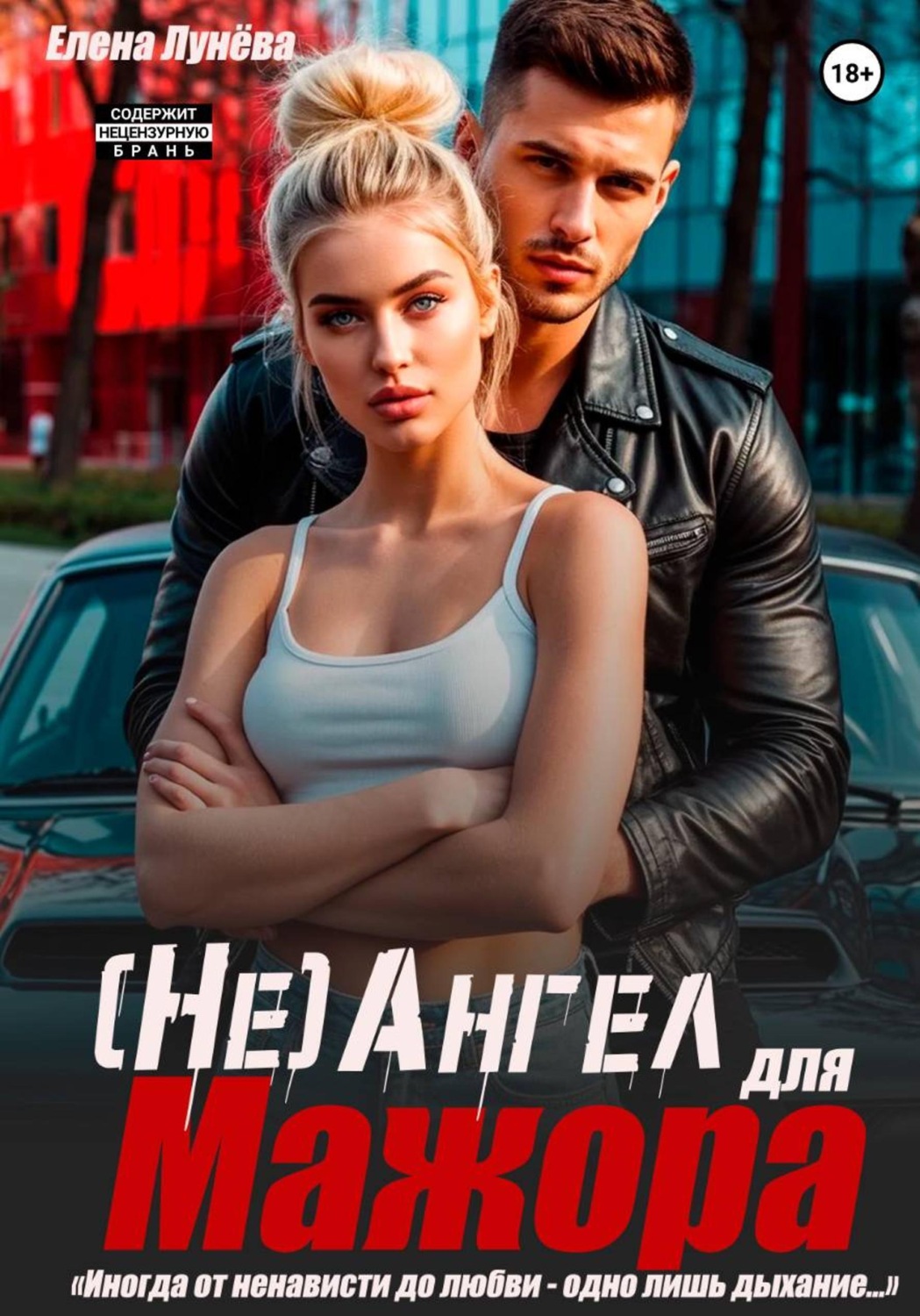Обложка книги «(Не)Ангел для мажора»
