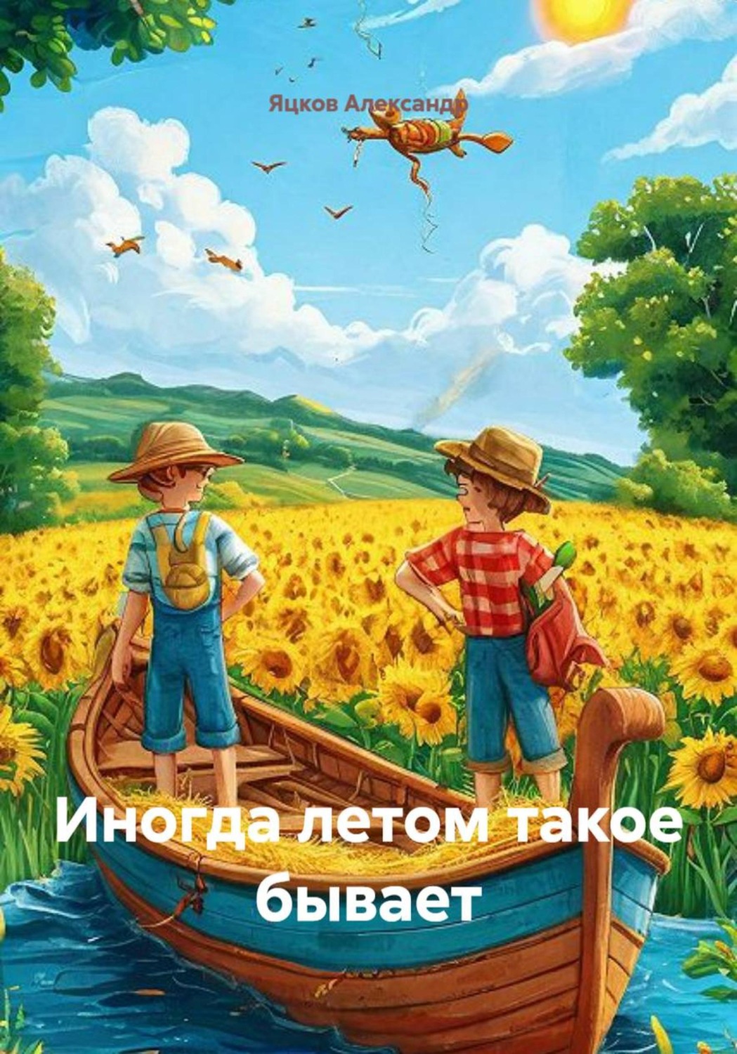 Обложка книги «Иногда летом такое бывает»